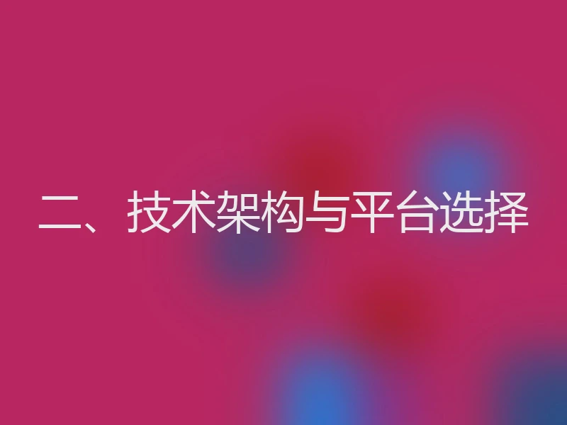 二、技术架构与平台选择