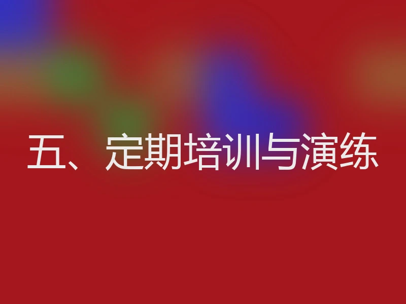 五、定期培训与演练