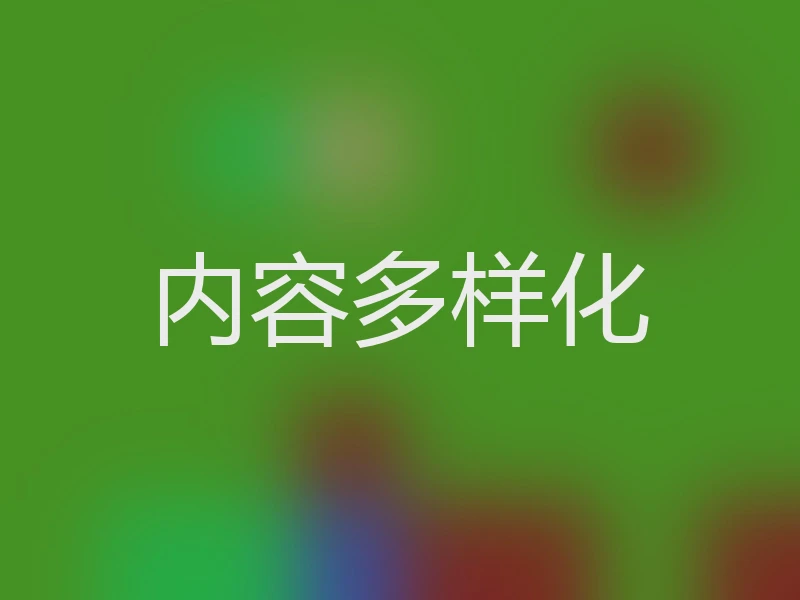 内容多样化