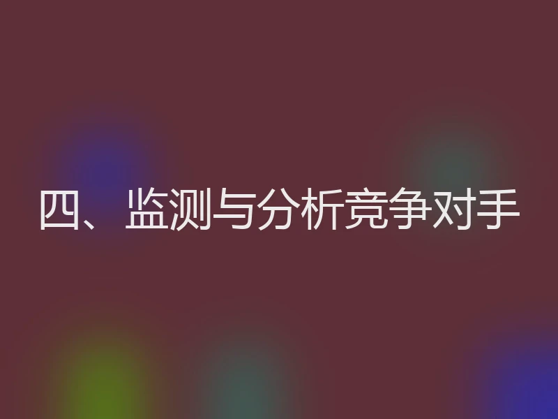 四、监测与分析竞争对手