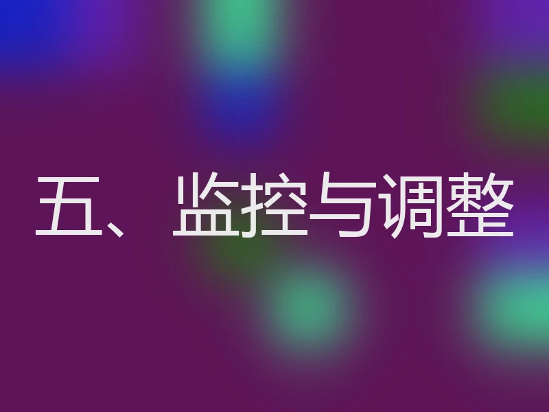 五、监控与调整