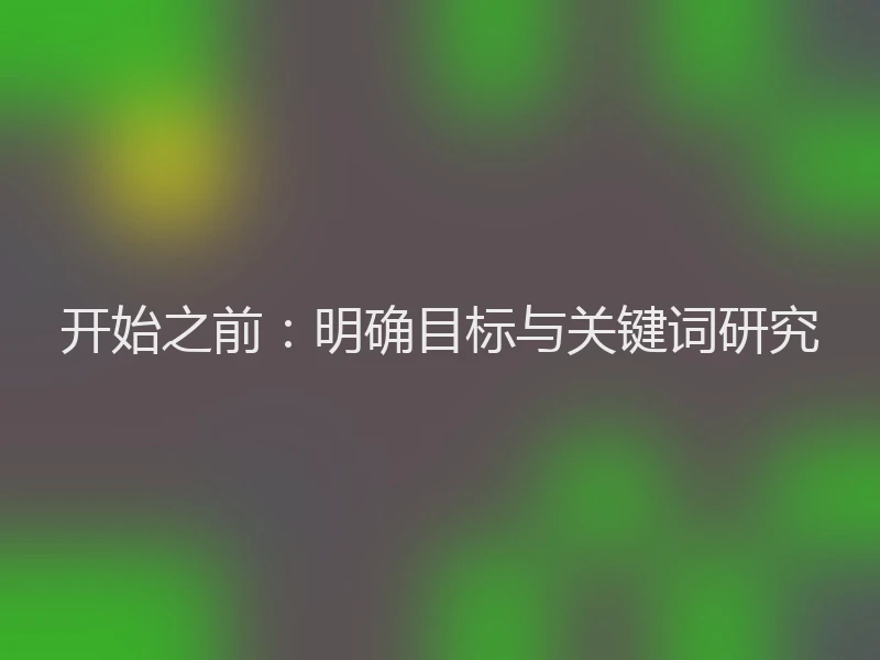 开始之前：明确目标与关键词研究