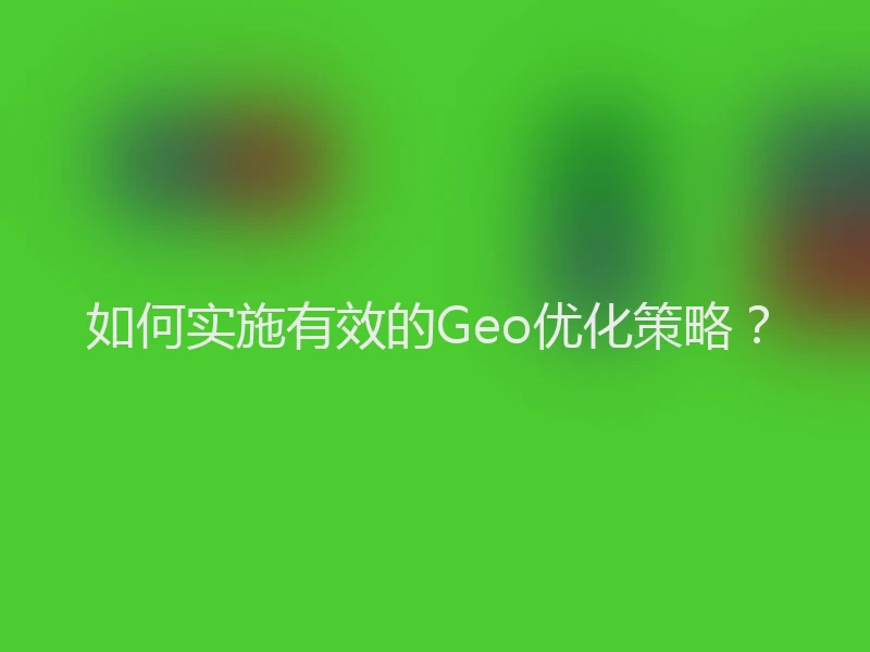 如何实施有效的Geo优化策略？