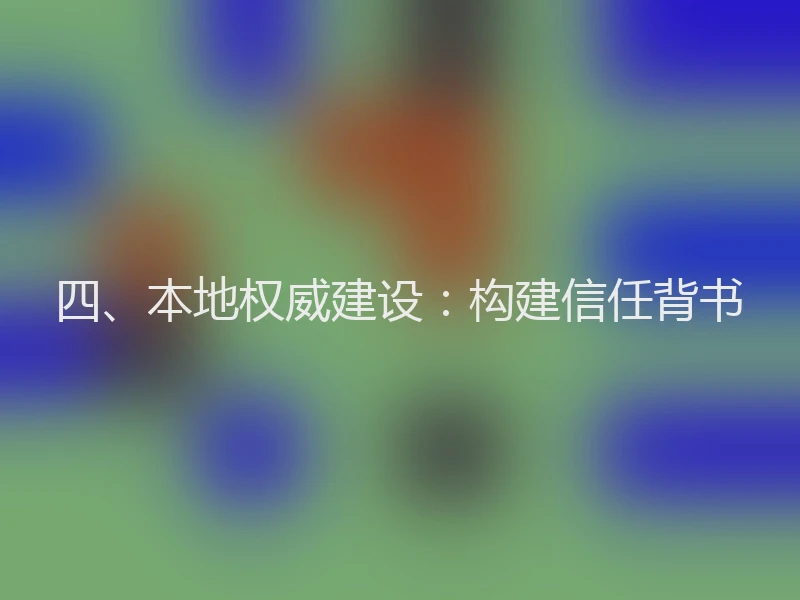 四、本地权威建设:构建信任背书