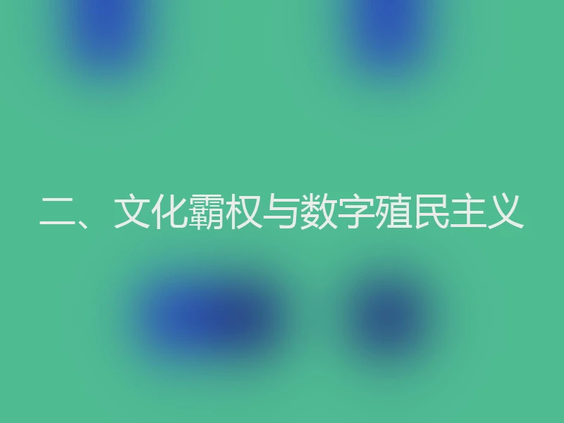 二、文化霸权与数字殖民主义