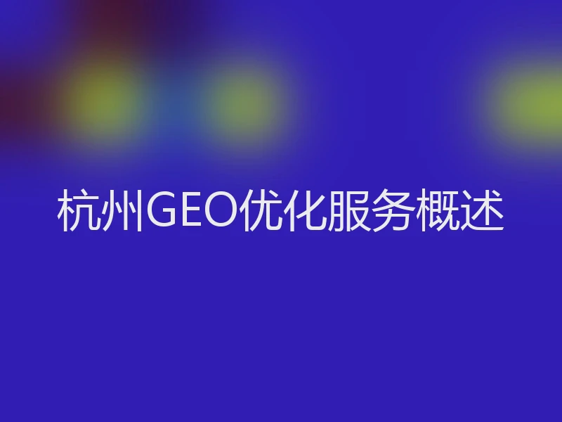 杭州GEO优化服务概述