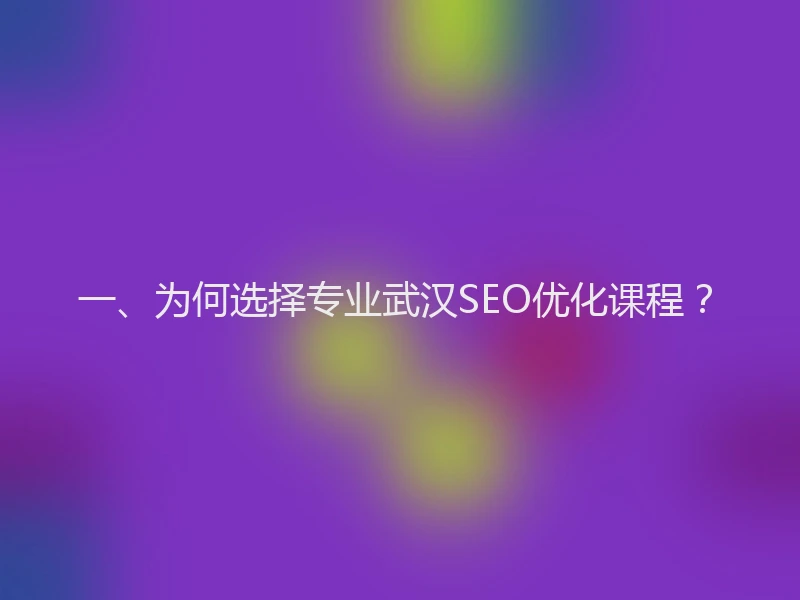 一、为何选择专业武汉SEO优化课程？