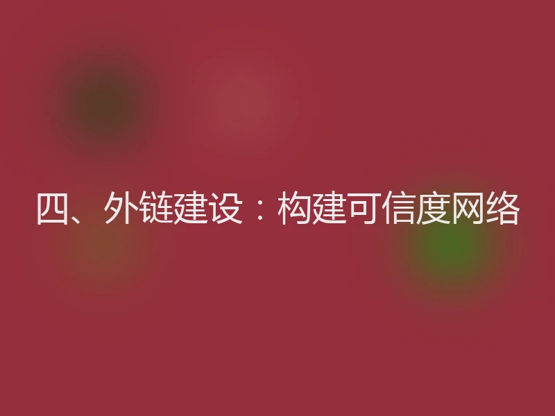四、外链建设：构建可信度网络