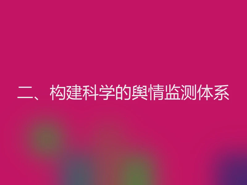 二、构建科学的舆情监测体系