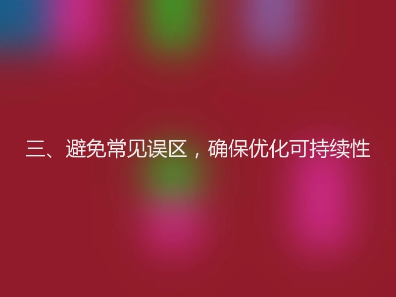三、避免常见误区，确保优化可持续性