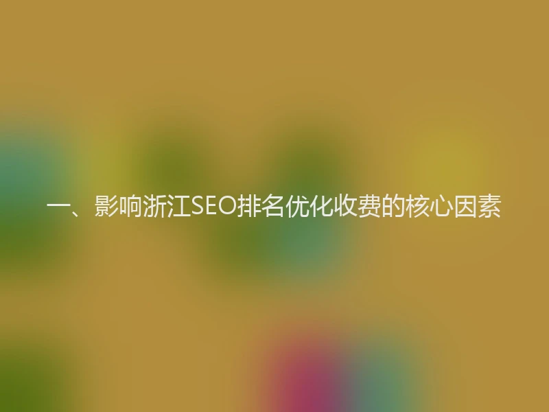 一、影响浙江SEO排名优化收费的核心因素