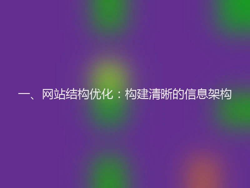一、网站结构优化：构建清晰的信息架构