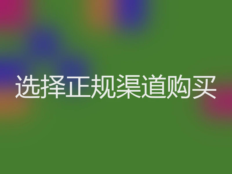 选择正规渠道购买