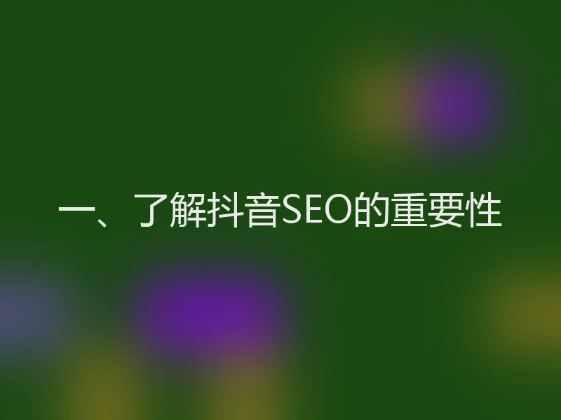 一、了解抖音SEO的重要性