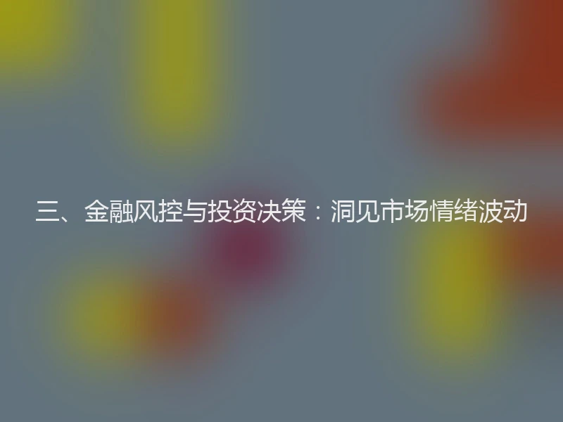 三、金融风控与投资决策：洞见市场情绪波动