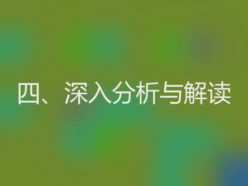 四、深入分析与解读