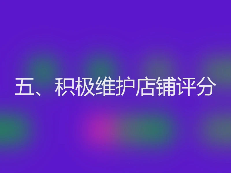 五、积极维护店铺评分
