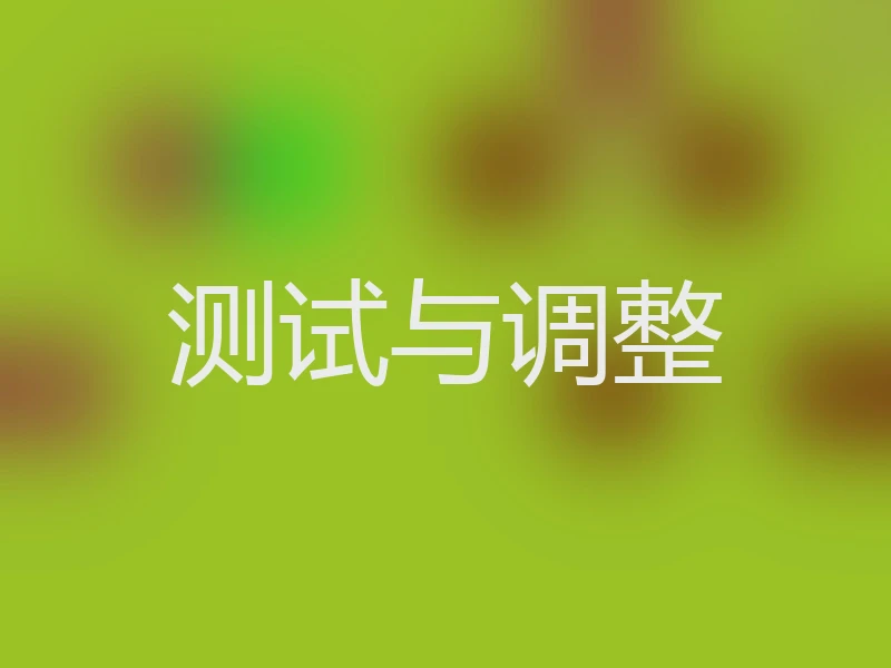 测试与调整