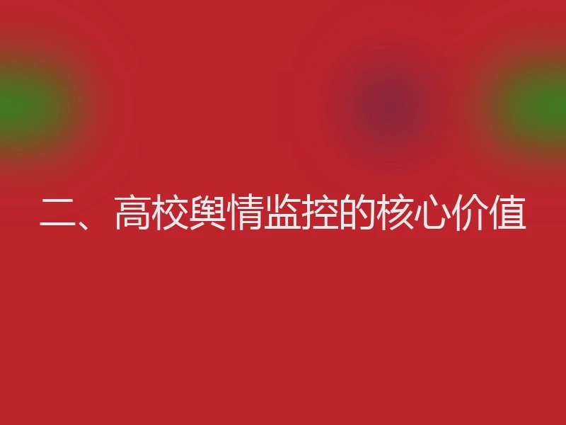 二、高校舆情监控的核心价值