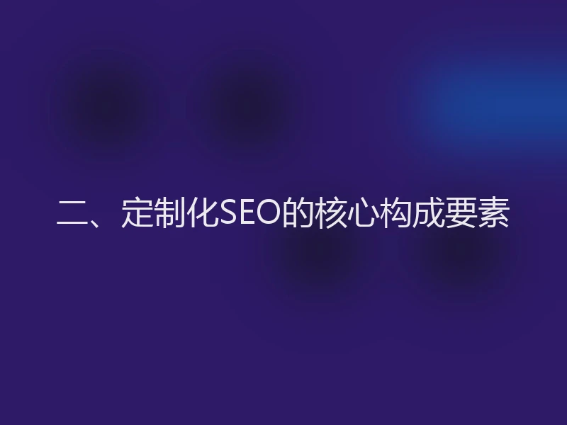 二、定制化SEO的核心构成要素