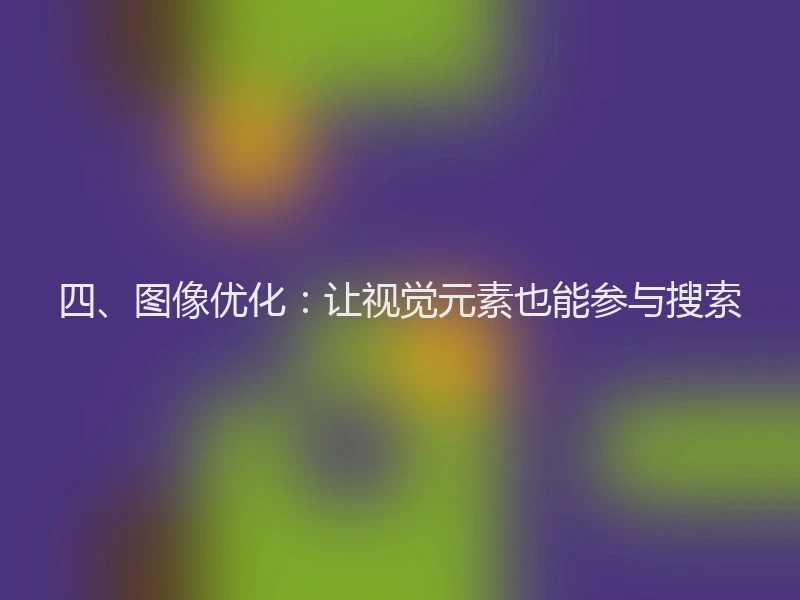 四、图像优化：让视觉元素也能参与搜索