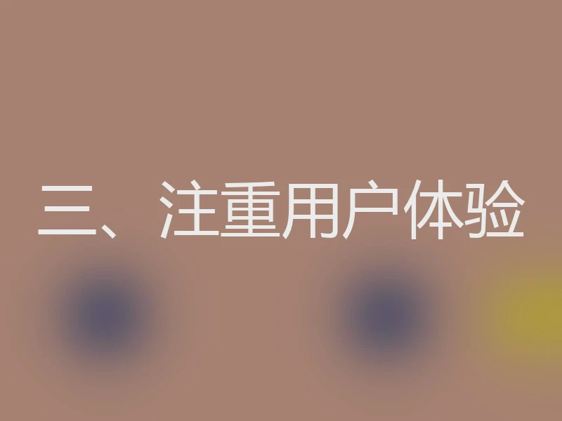 三、注重用户体验