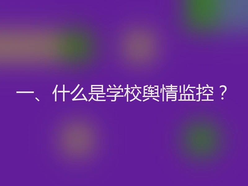 一、什么是学校舆情监控？