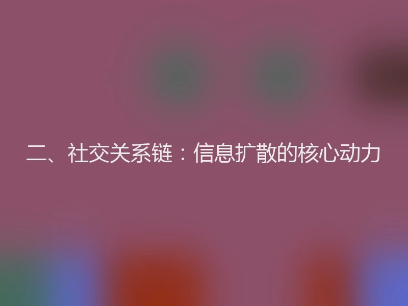 二、社交关系链：信息扩散的核心动力