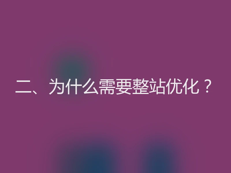 二、为什么需要整站优化？