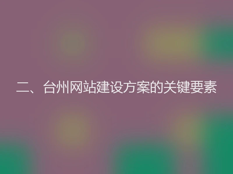 二、台州网站建设方案的关键要素