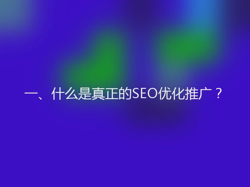 一、什么是真正的SEO优化推广？