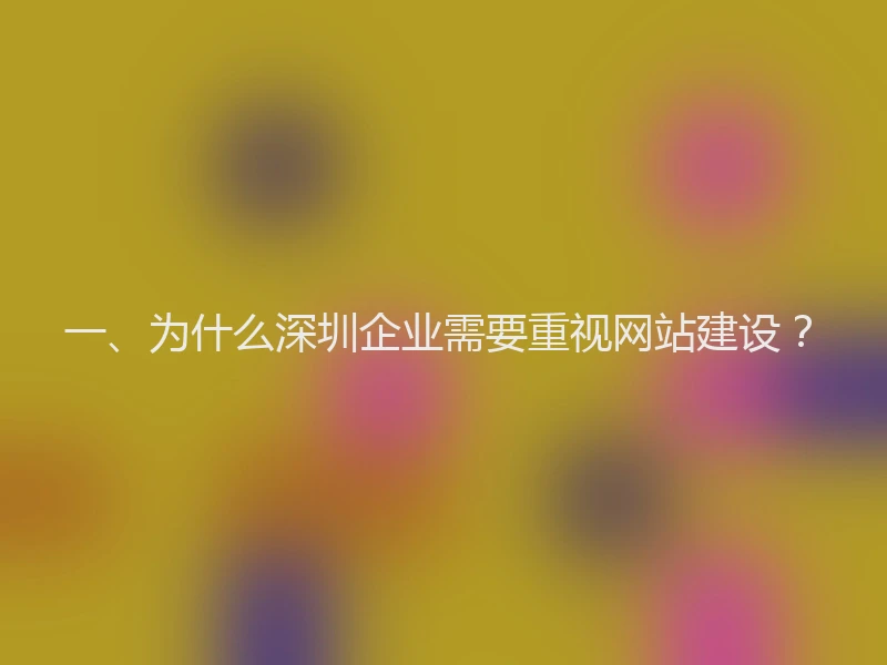 一、为什么深圳企业需要重视网站建设？