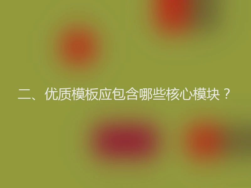 二、优质模板应包含哪些核心模块？