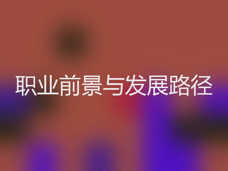 职业前景与发展路径