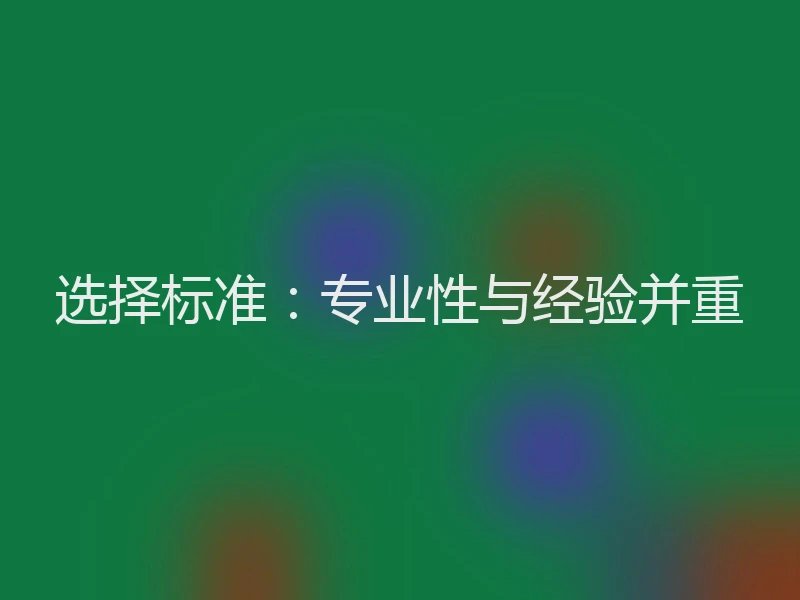 选择标准：专业性与经验并重