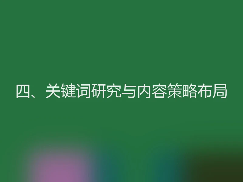 四、关键词研究与内容策略布局