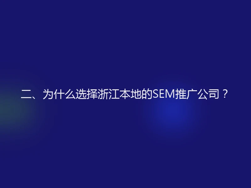 二、为什么选择浙江本地的SEM推广公司？