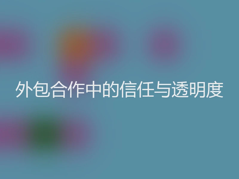 外包合作中的信任与透明度