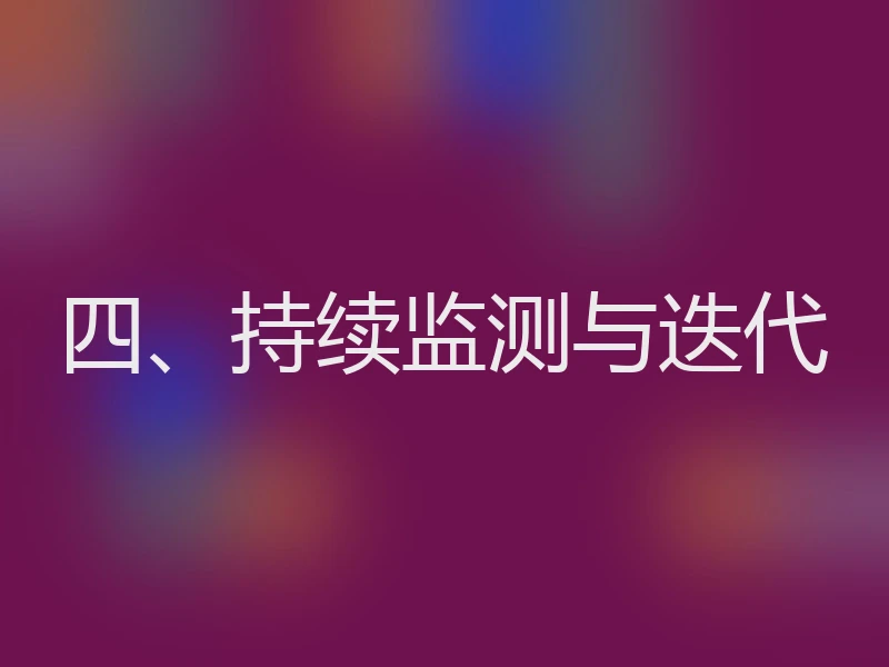 四、持续监测与迭代