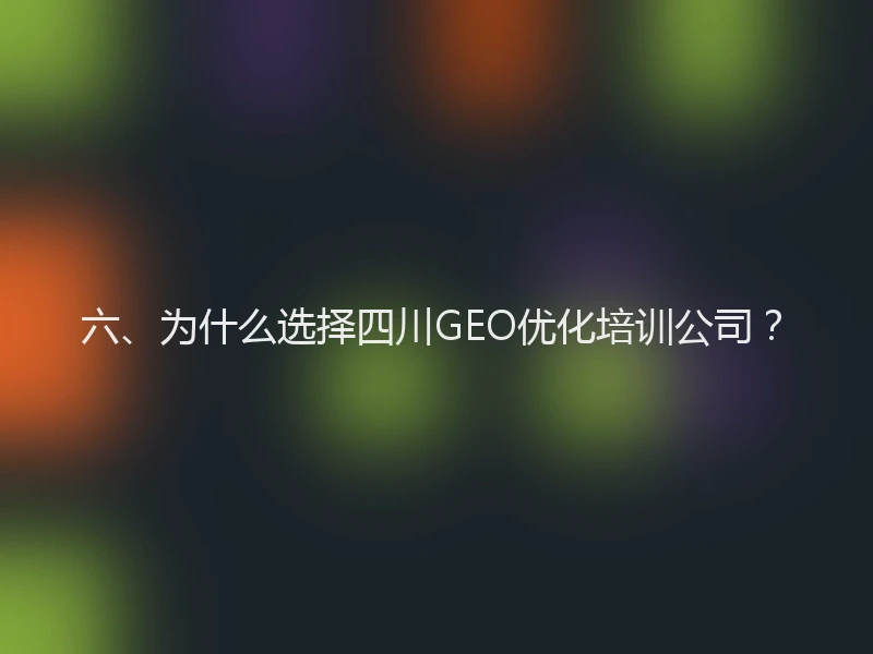 六、为什么选择四川GEO优化培训公司？