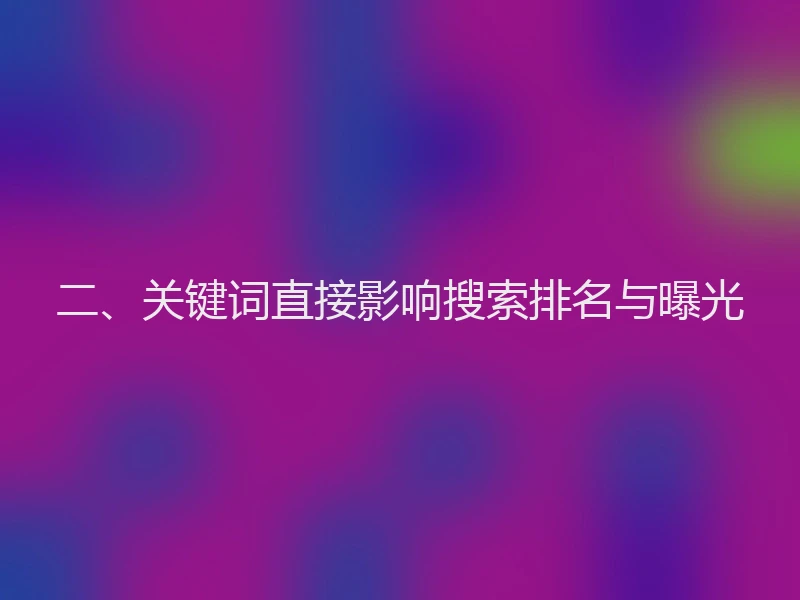 二、关键词直接影响搜索排名与曝光