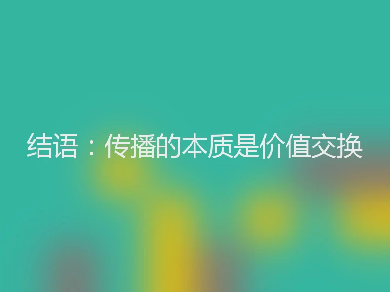 结语：传播的本质是价值交换
