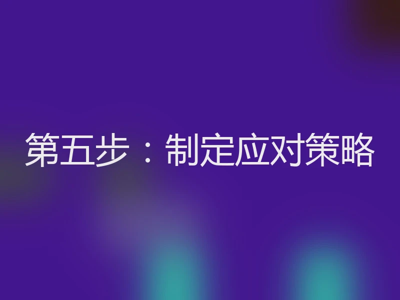 第五步：制定应对策略