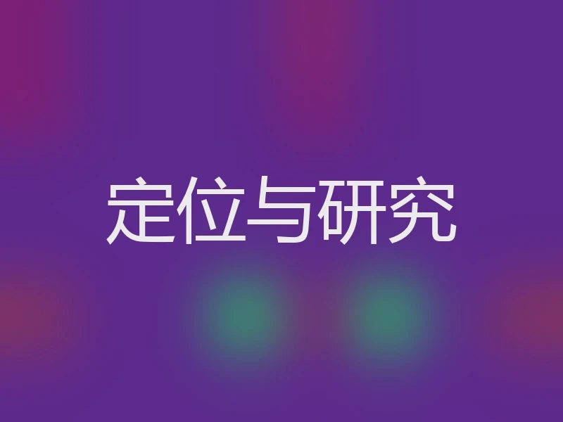 定位与研究
