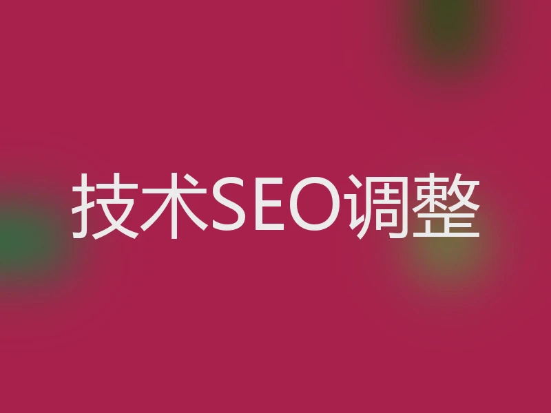 技术SEO调整