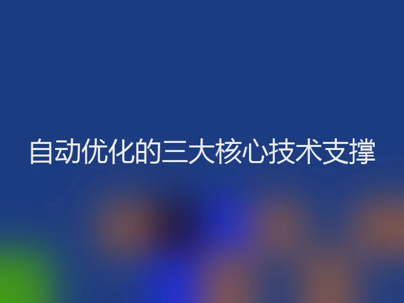 自动优化的三大核心技术支撑