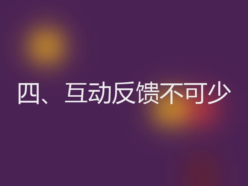 四、互动反馈不可少