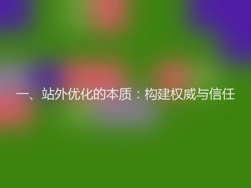 一、站外优化的本质：构建权威与信任