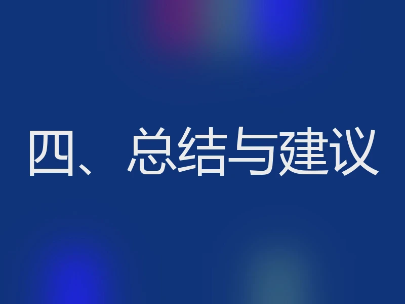 四、总结与建议