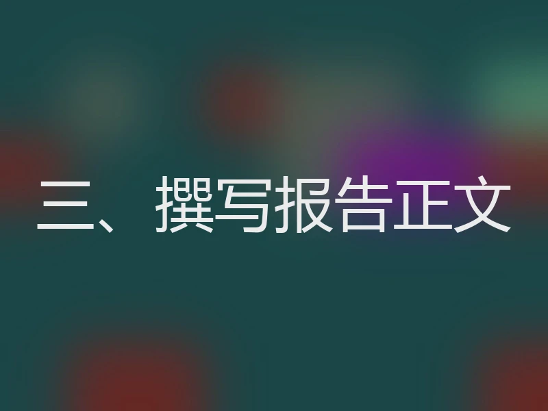 三、撰写报告正文